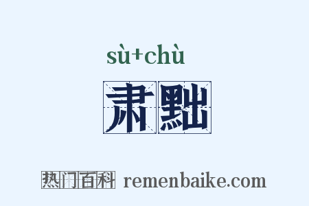 肃黜是什么意思的图片